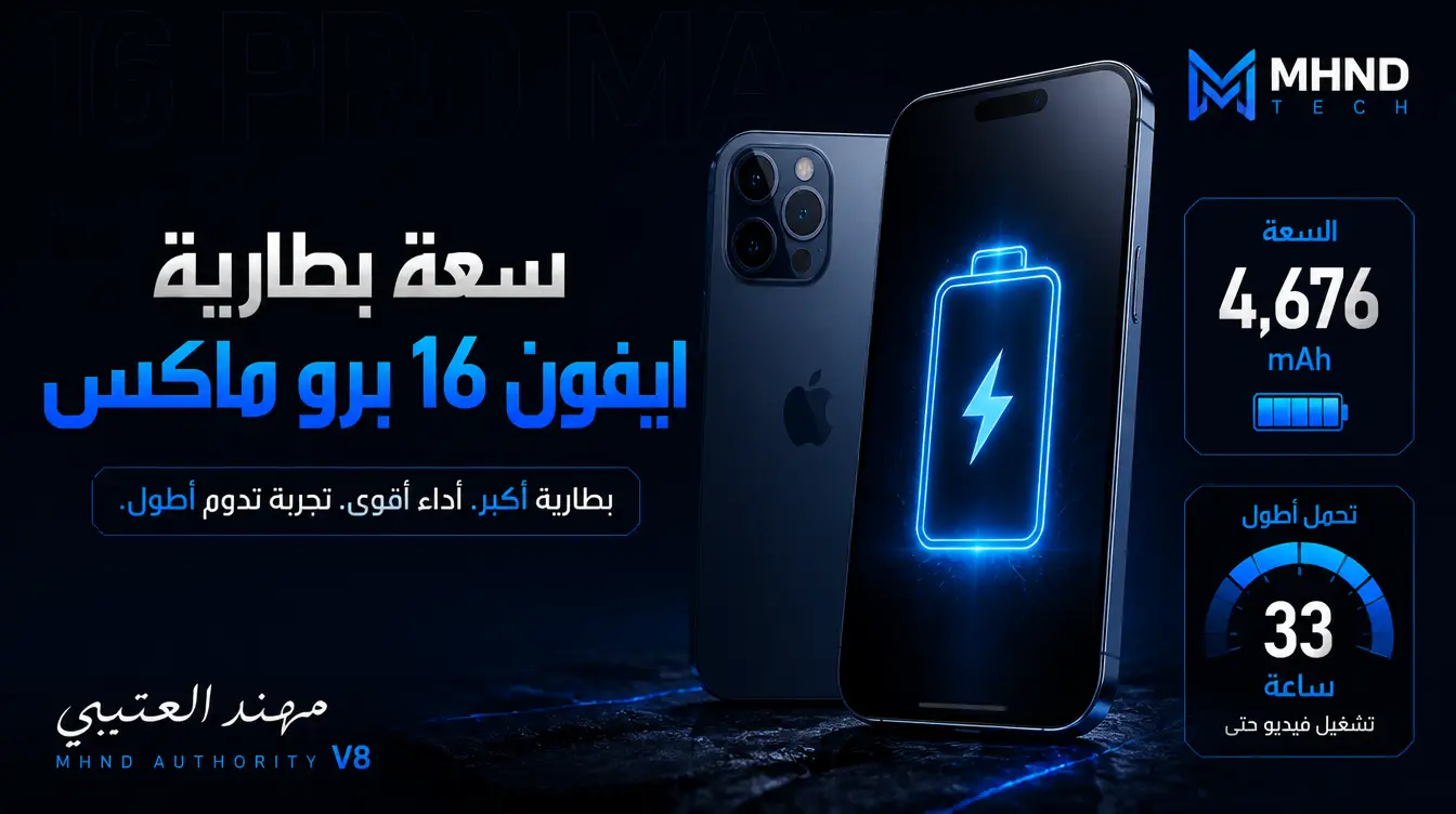 سعة بطارية ايفون 16 برو ماكس - مهند العتيبي