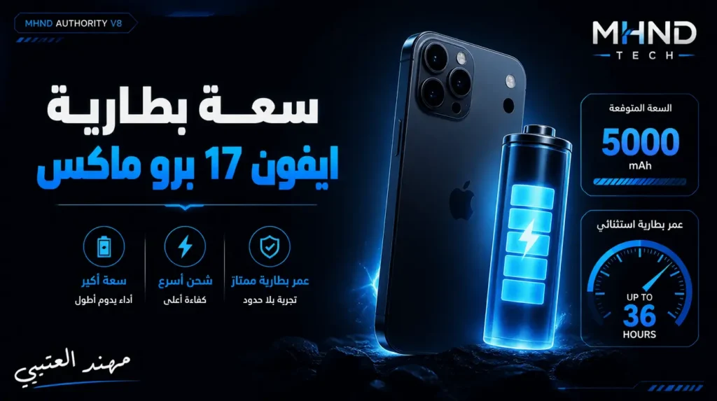 سعة بطارية ايفون 17 برو ماكس - مهند العتيبي