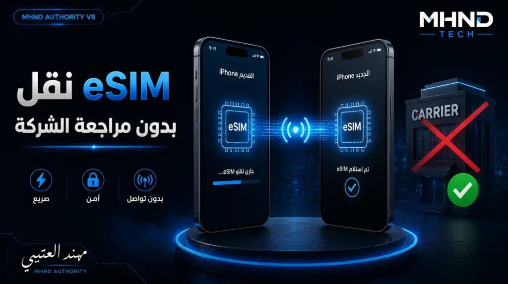 نقل eSIM بدون مراجعة الشركة - مهند العتيبي