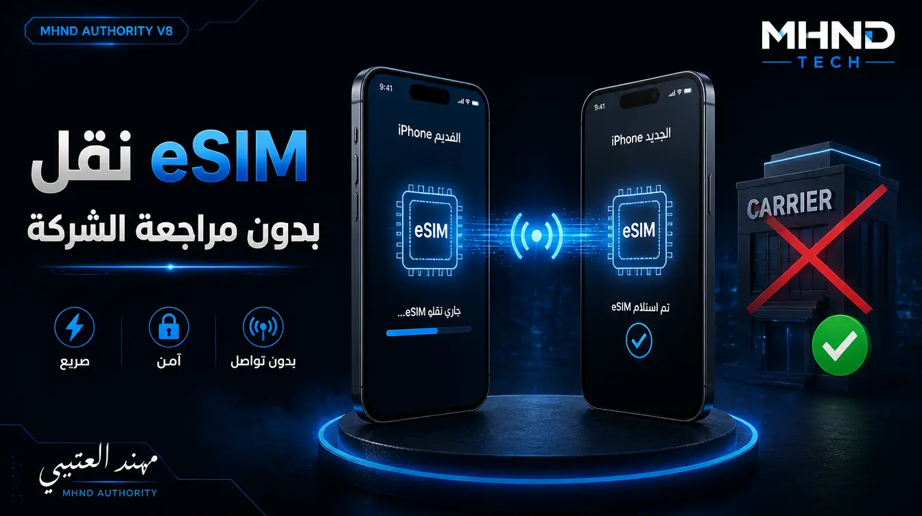 نقل eSIM بدون مراجعة الشركة - مهند العتيبي