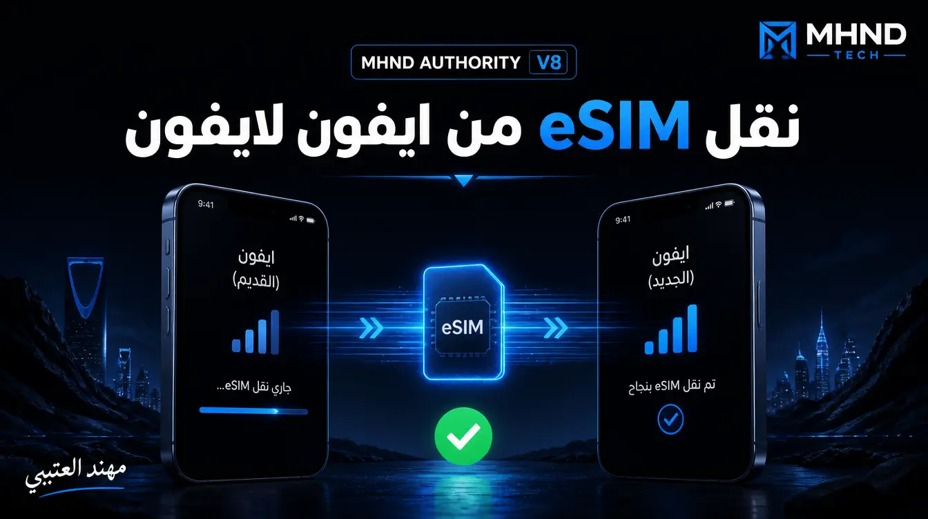 نقل eSIM من ايفون لايفون - مهند العتيبي
