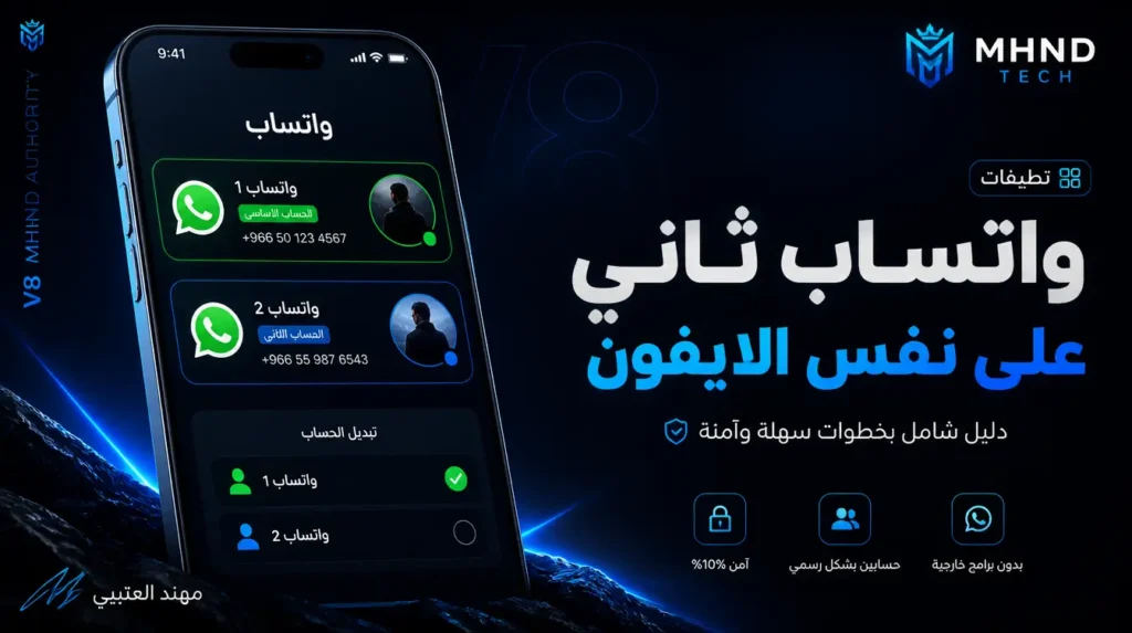 واتساب ثاني على نفس الايفون - مهند العتيبي